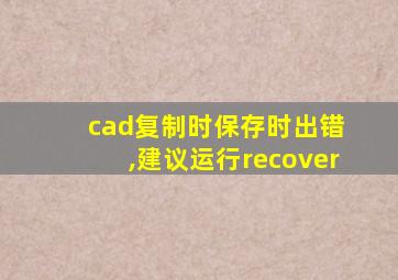 cad复制时保存时出错 ,建议运行recover